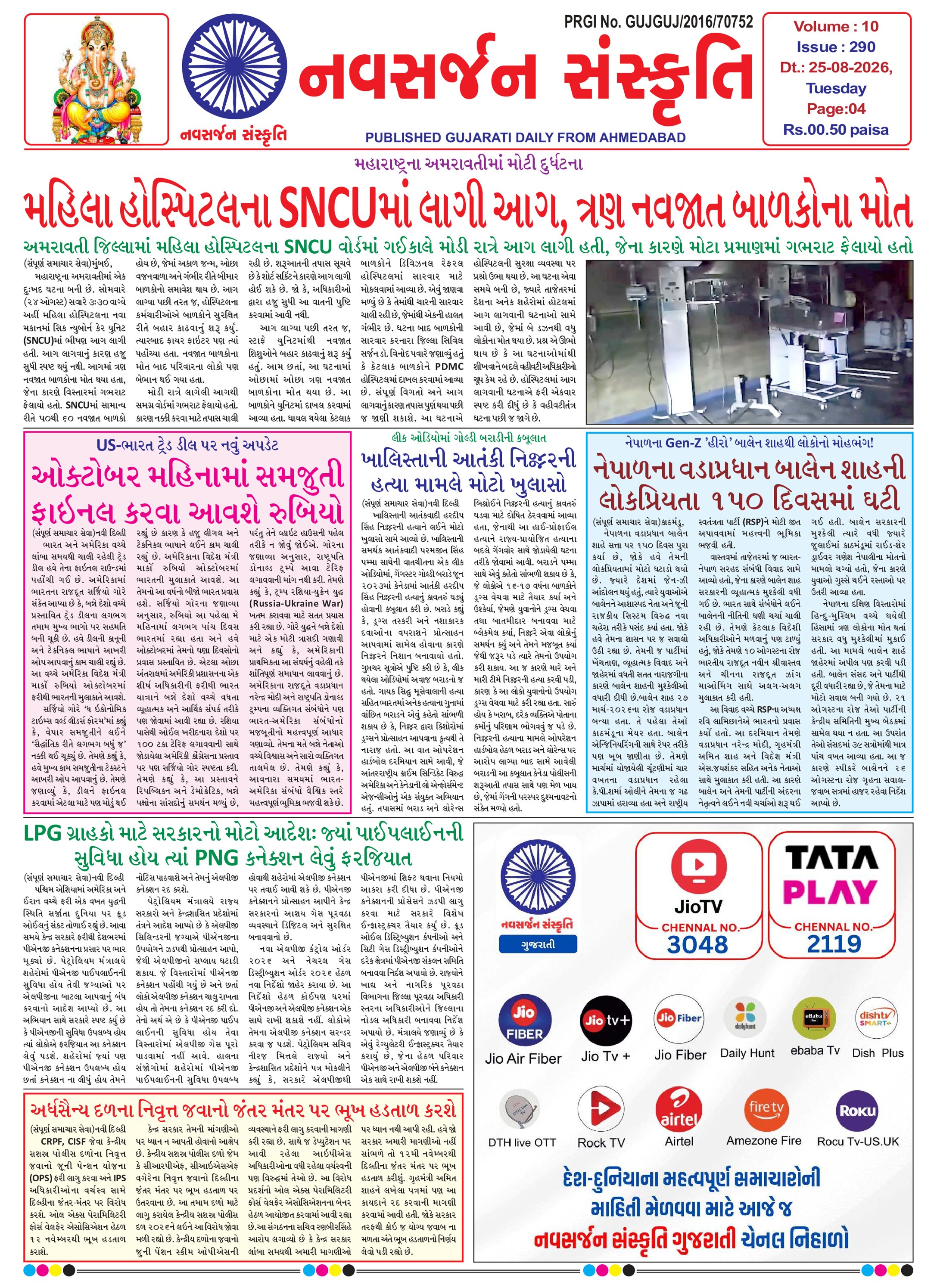 Navsarjan Sanskruti Gujarati Daily Ahemdabad Edition