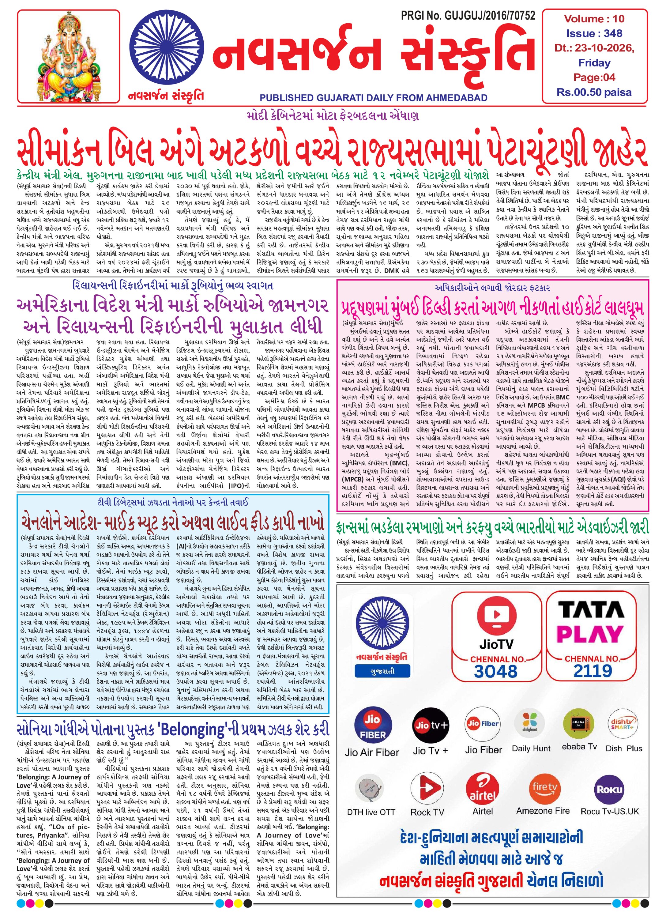 Navsarjan Sanskruti Gujarati Daily Ahemdabad Edition