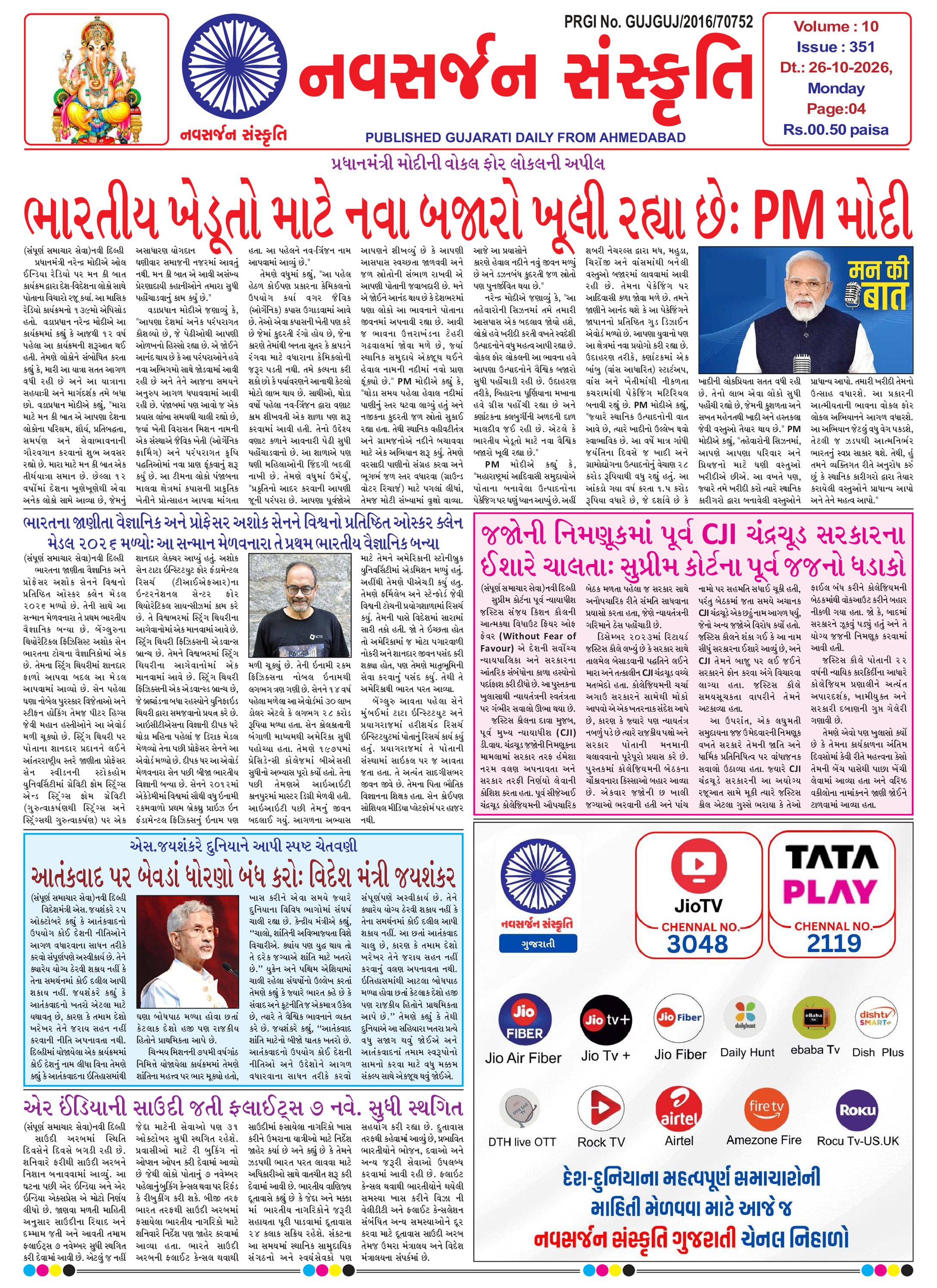 Navsarjan Sanskruti Gujarati Daily Ahemdabad Edition