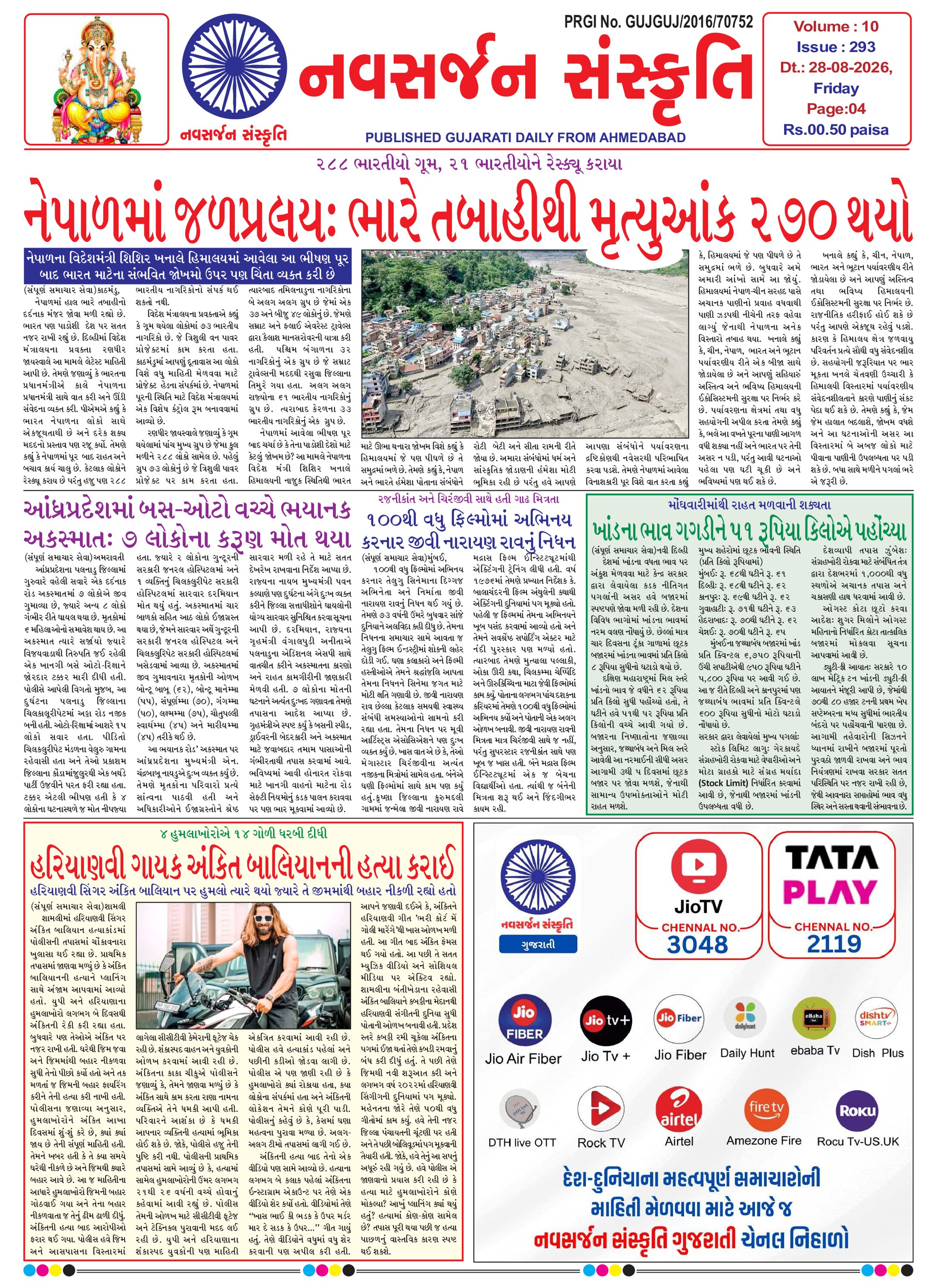 Navsarjan Sanskruti Gujarati Daily Ahemdabad Edition
