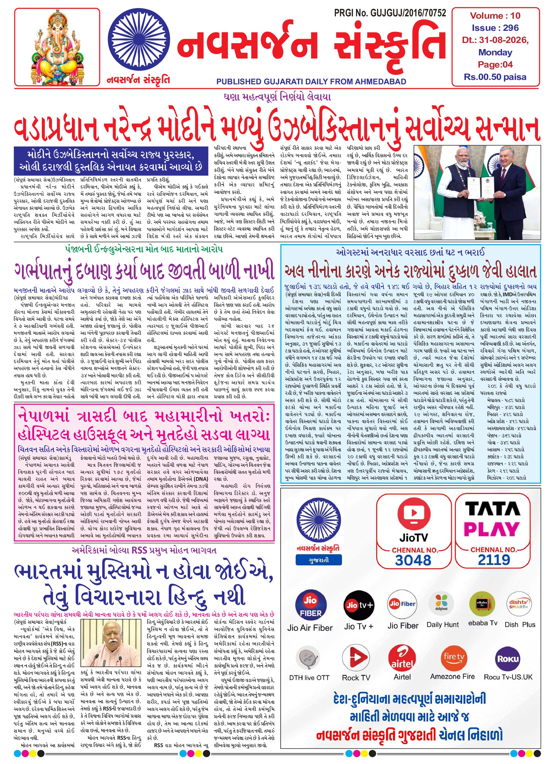 Navsarjan Sanskruti Gujarati Daily Ahemdabad Edition