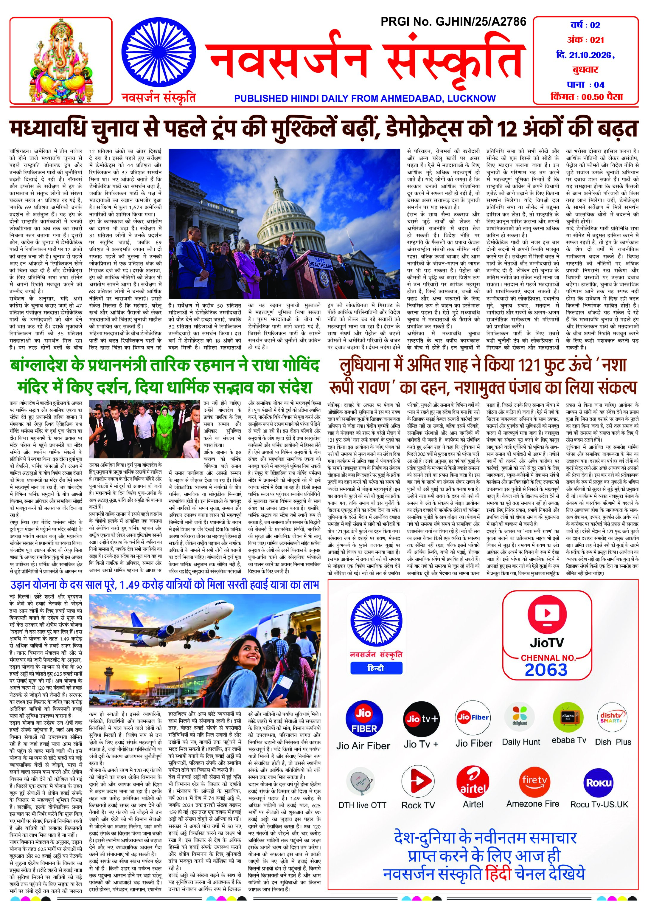 Navsarjan Sanskruti Hindi Daily Ahmedabad Edition
