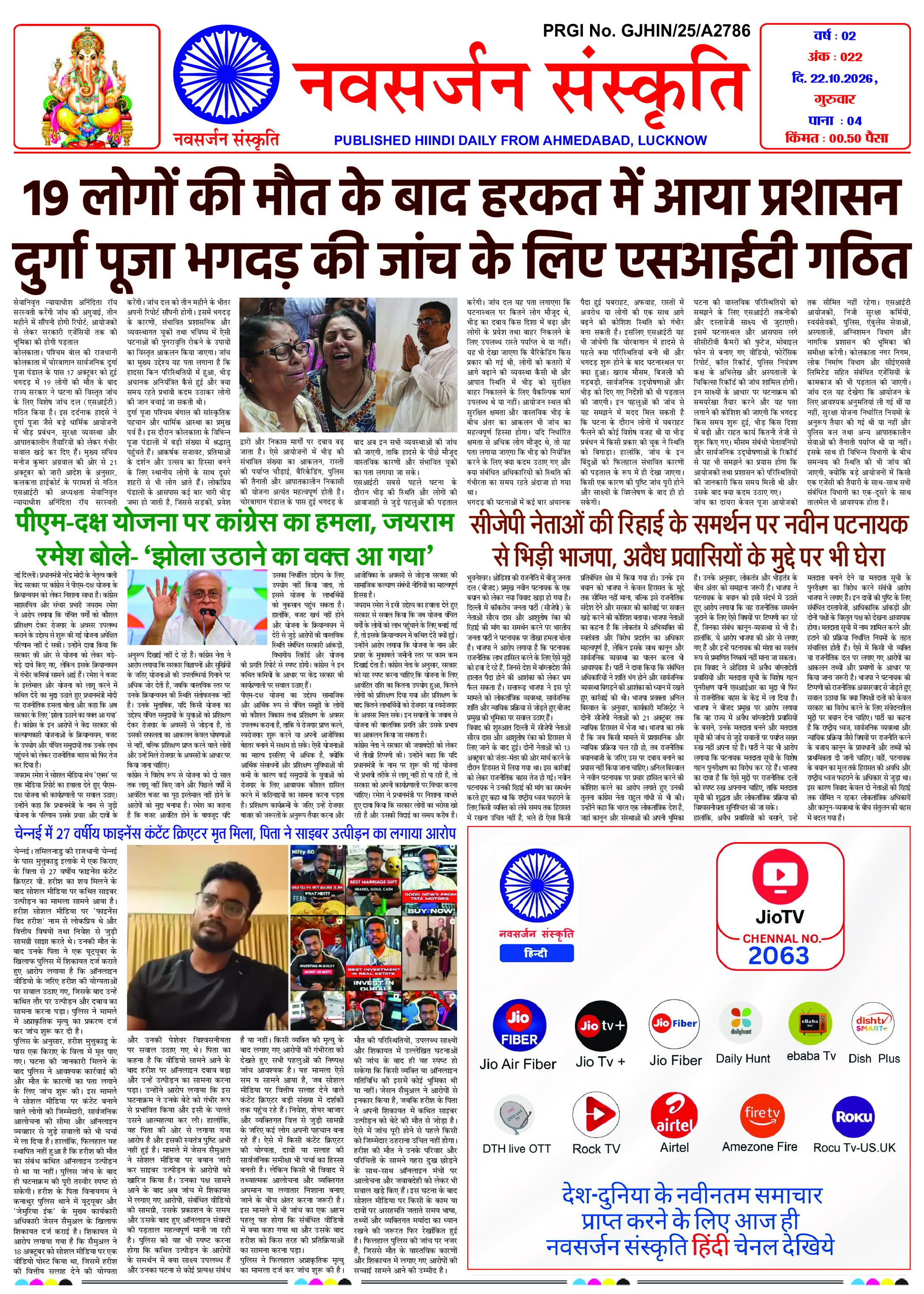 Navsarjan Sanskruti Hindi Daily Ahmedabad Edition