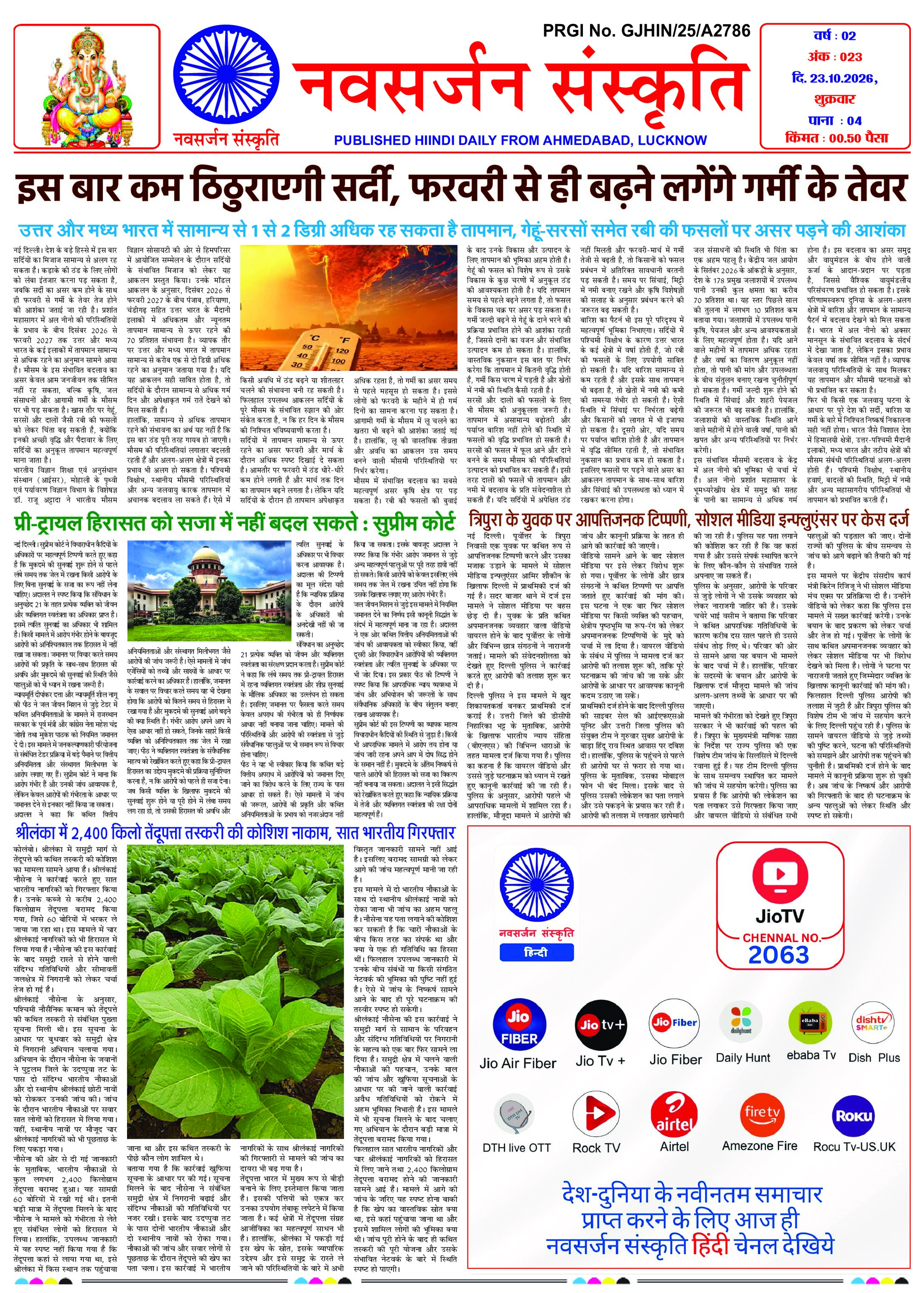 Navsarjan Sanskruti Hindi Daily Ahmedabad Edition