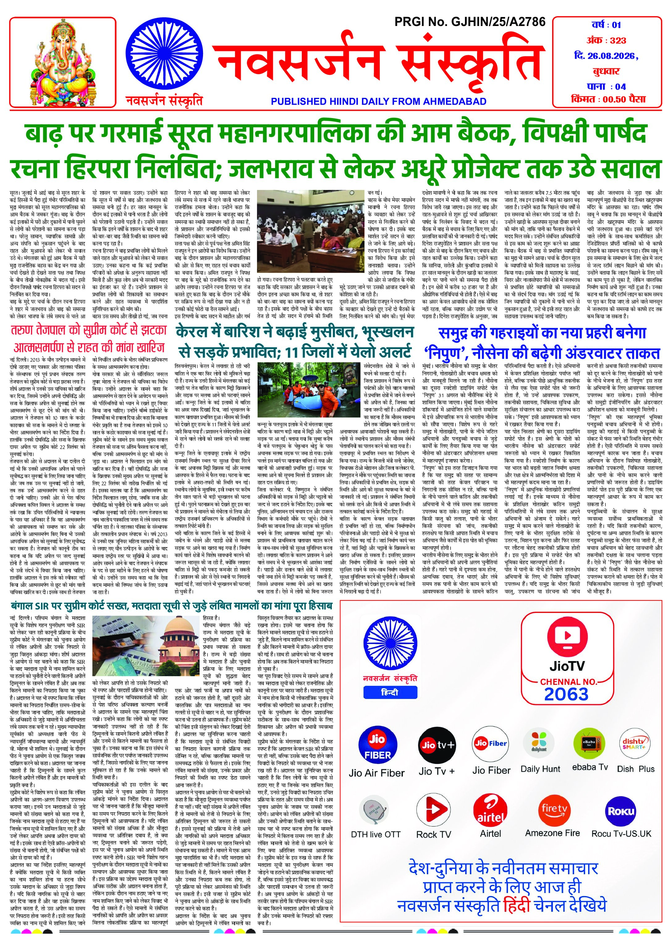 Navsarjan Sanskruti Hindi Daily Ahmedabad Edition