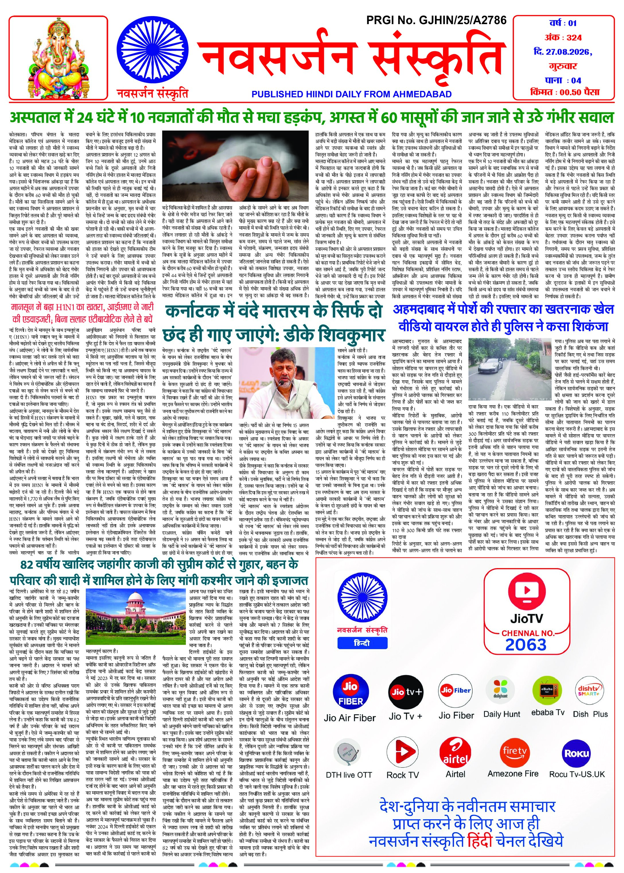 Navsarjan Sanskruti Hindi Daily Ahmedabad Edition