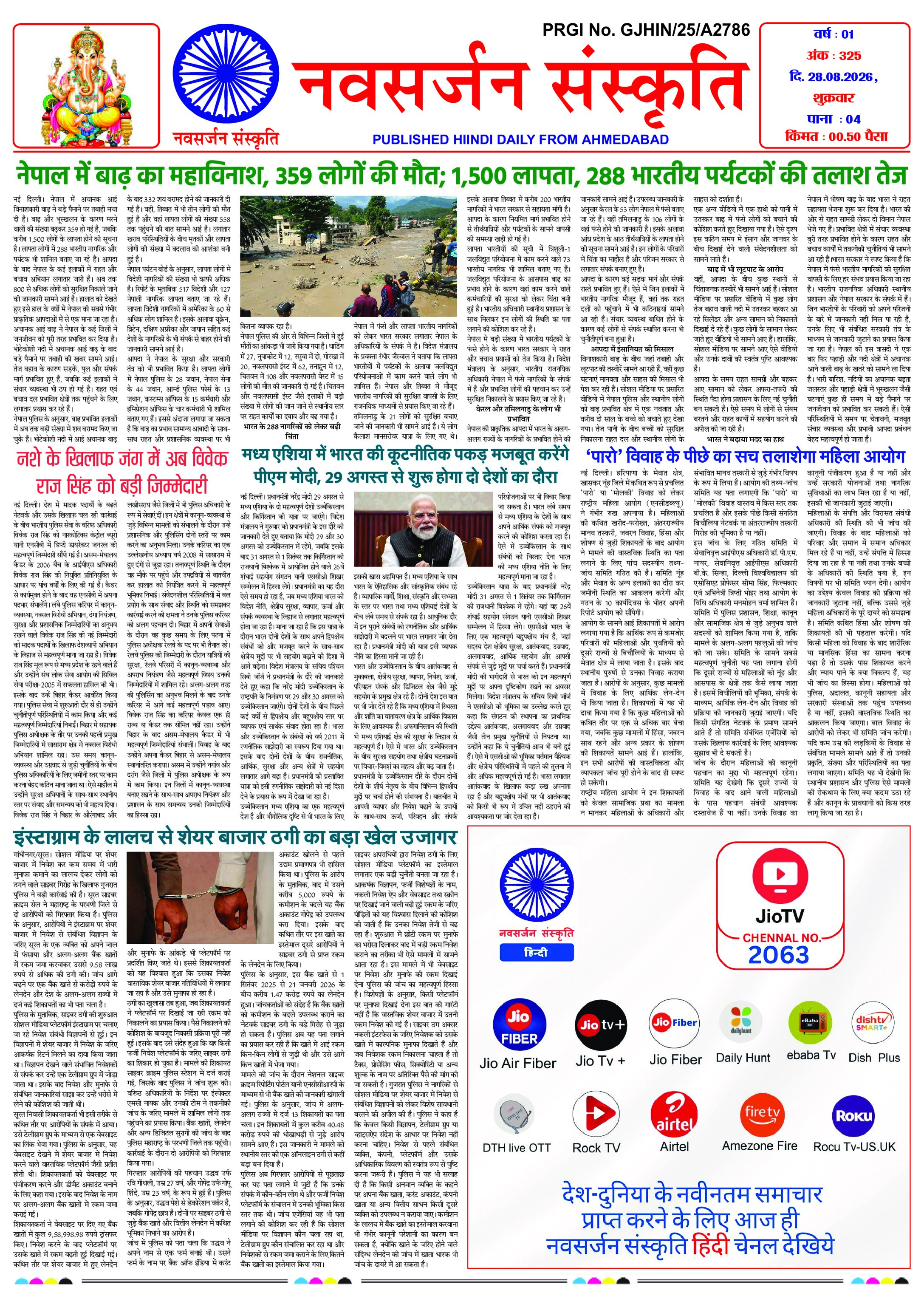 Navsarjan Sanskruti Hindi Daily Ahmedabad Edition