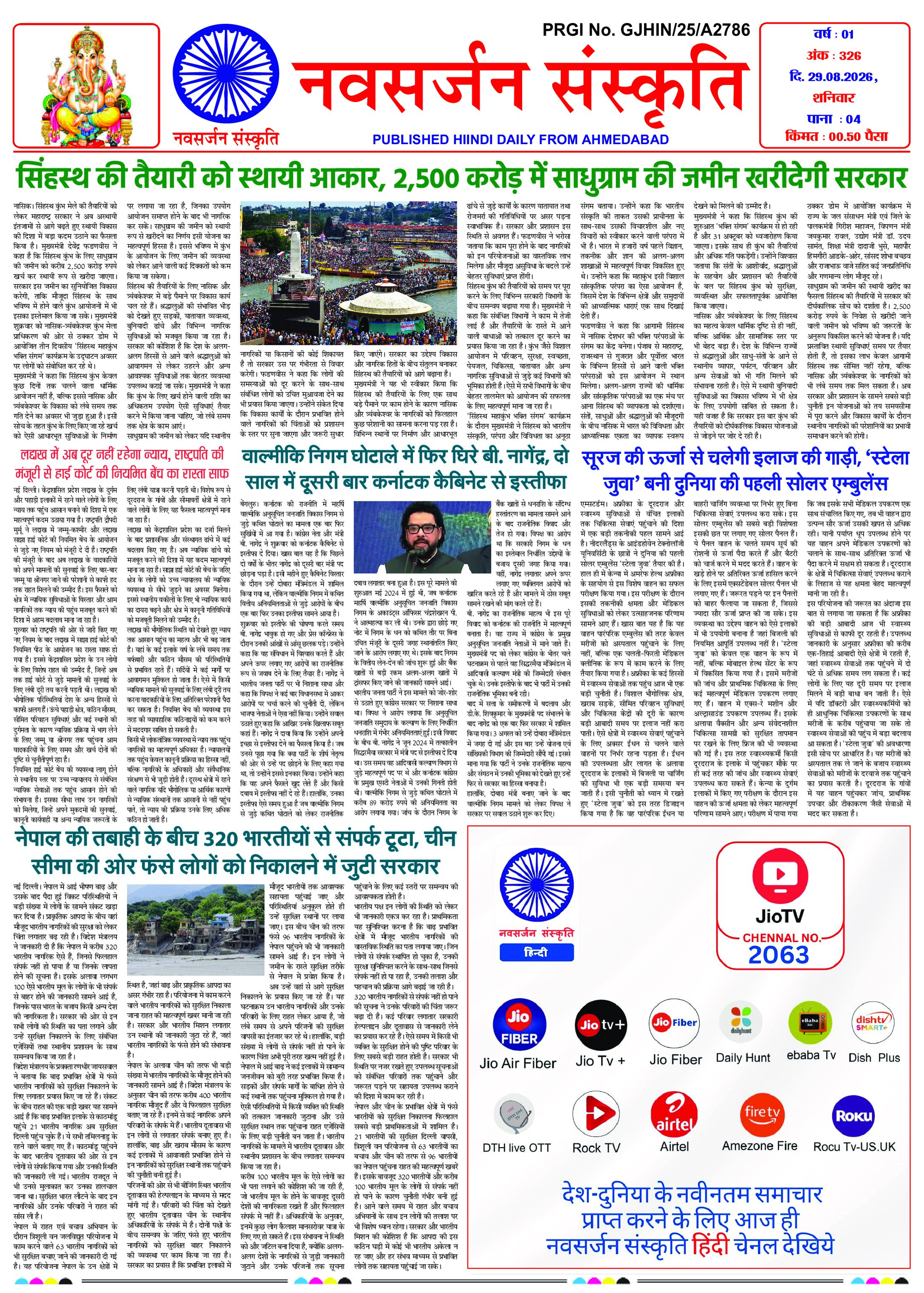 Navsarjan Sanskruti Hindi Daily Ahmedabad Edition