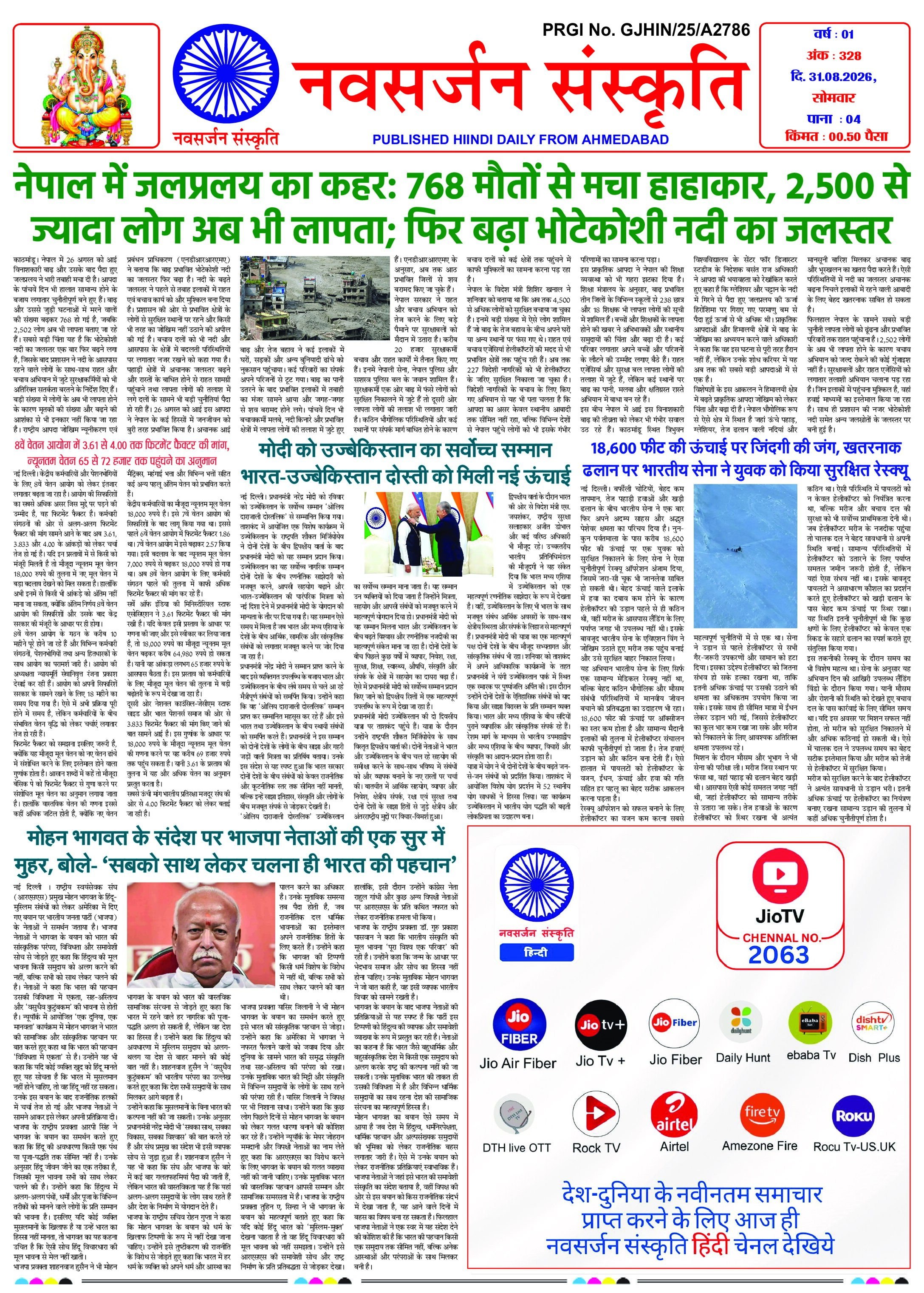 Navsarjan Sanskruti Hindi Daily Ahmedabad Edition