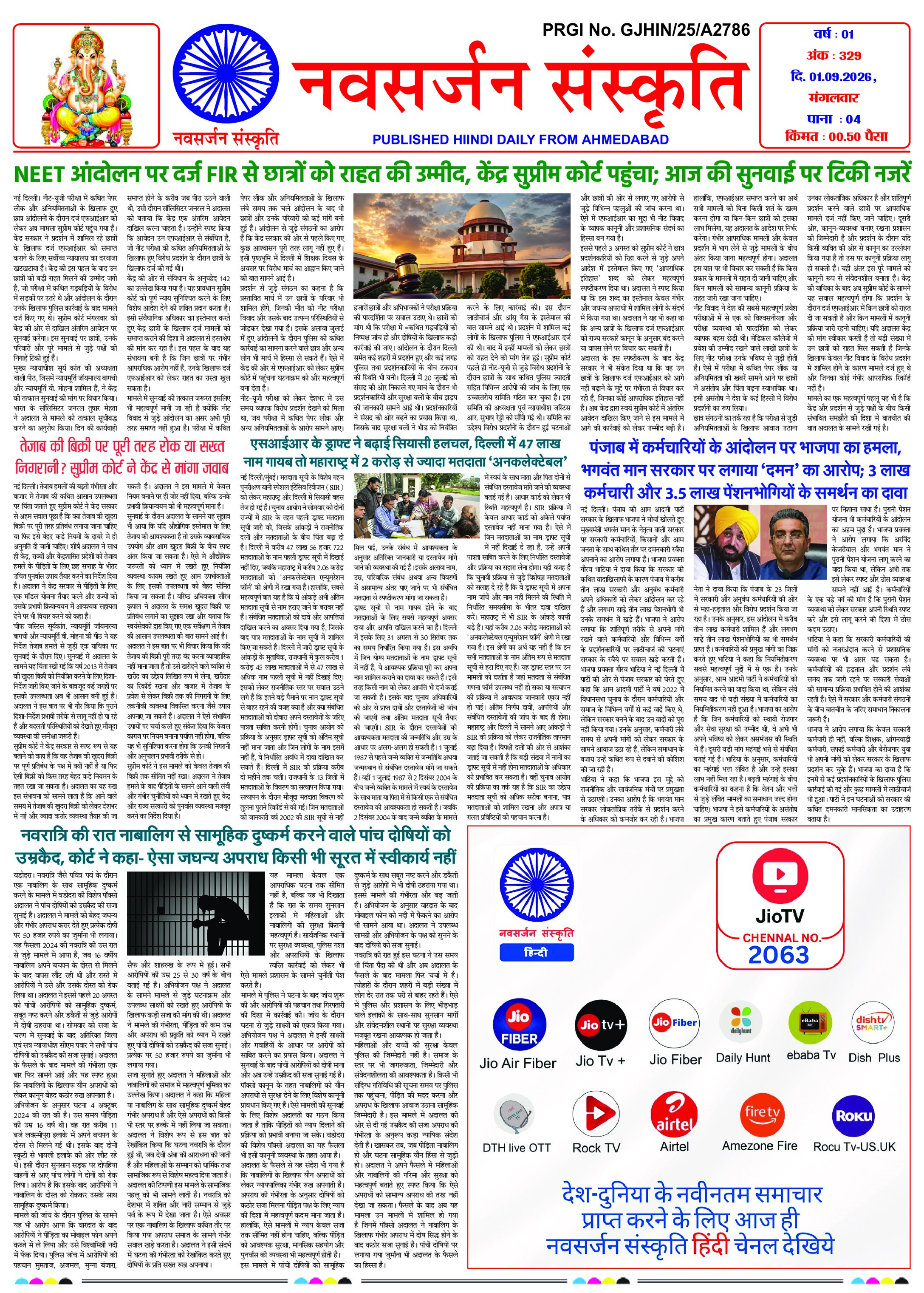 Navsarjan Sanskruti Hindi Daily Ahmedabad Edition