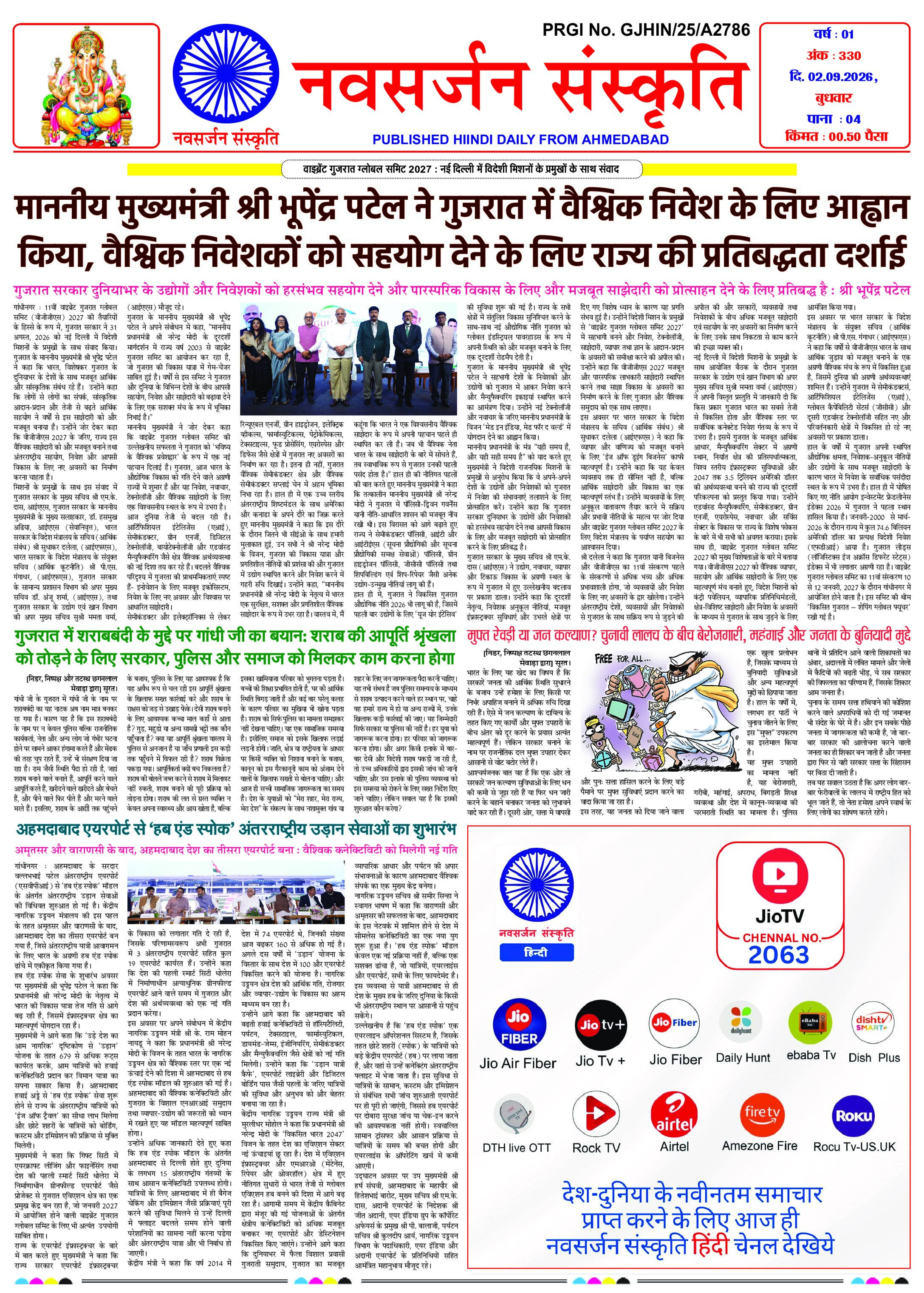 Navsarjan Sanskruti Hindi Daily Ahmedabad Edition
