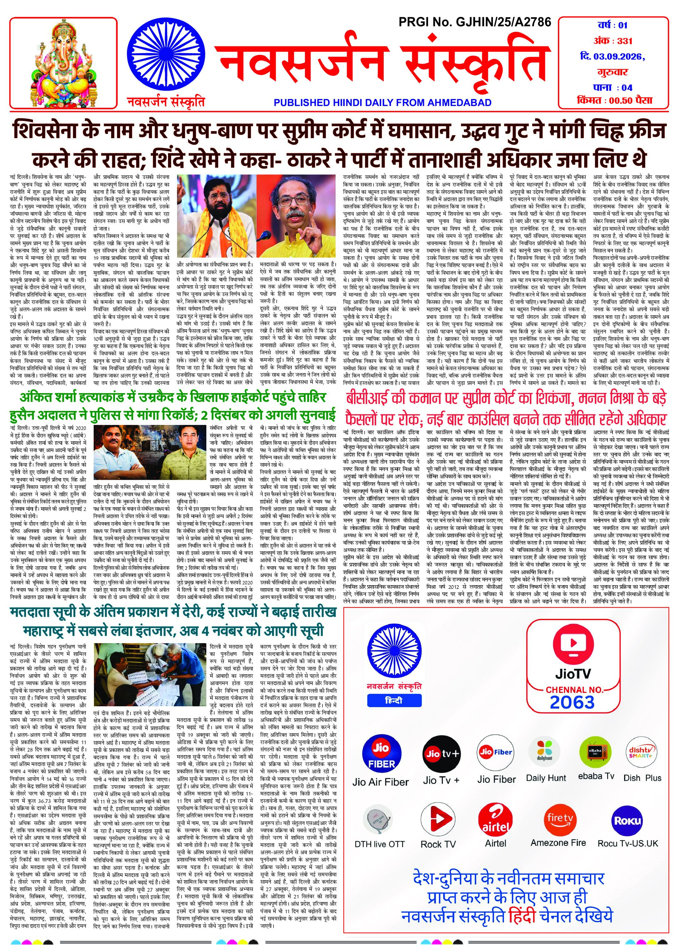 Navsarjan Sanskruti Hindi Daily Ahmedabad Edition